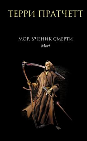 Обложка книги «Мор, ученик Смерти» — Терри Пратчетт