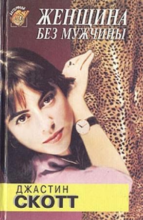 Обложка книги «Женщина без мужчины» — Джастин Скотт