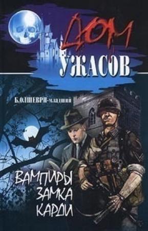 Обложка книги «Вампиры замка Карди» — Б. Олшеври-младший