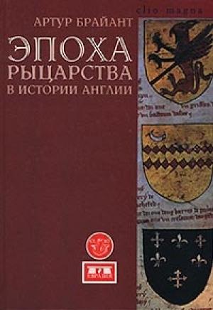 Обложка книги «Эпоха рыцарства» — Артур Брайант