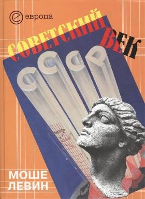 Обложка книги «Советский век» — Моше Левин