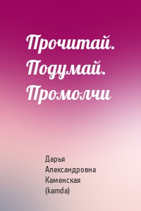 Прочитай. Подумай. Промолчи