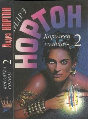 Обложка книги «Королева Солнца — 2:  Подчёркнуто звёздами. Корона из сплетённых рогов.  Опасные сны — 2» — Андрэ Нортон, М. Гриффин