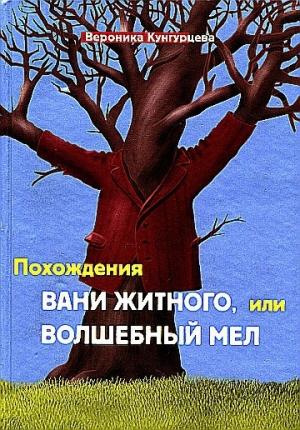 Обложка книги «Похождения Вани Житного, или Волшебный мел» — Вероника Кунгурцева