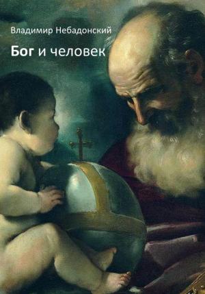 Обложка книги «Бог и человек» — Владимир Небадонский