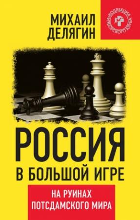 Обложка книги «Россия в большой игре» — Михаил Делягин