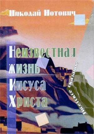 Обложка книги «Неизвестная жизнь Иисуса Христа» — Н Нотович