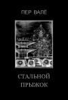 Пер Валё - Стальной прыжок