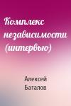 Алексей Баталов - Комплекс независимости (интервью)