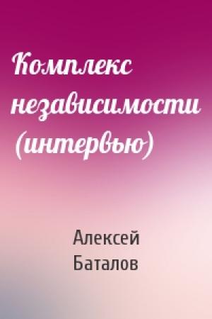 Обложка книги «Комплекс независимости (интервью)» — Алексей Баталов