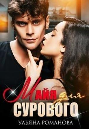 Обложка книги «Майя для сурового» — Ульяна Романова