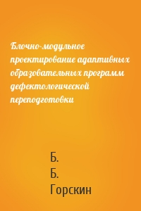 Блочно-модульное проектирование адаптивных образовательных программ дефектологической переподготовки