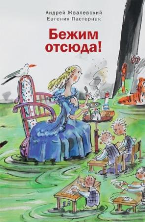 Обложка книги «Бежим отсюда!» — Андрей Жвалевский