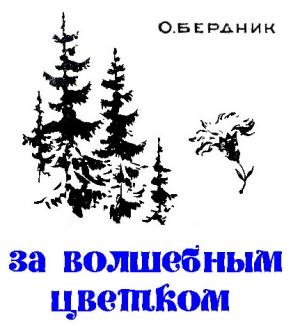 Обложка книги «За волшебным цветком» — Александр Павлович Бердник