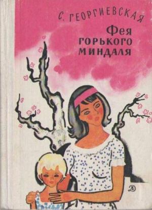 Обложка книги «Фея горького миндаля» — Сусанна Георгиевская