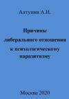 Александр Алтунин - Причины либерального отношения к психологическому паразитизму