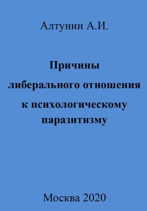 Обложка книги «Причины либерального отношения к психологическому паразитизму» — Александр Алтунин