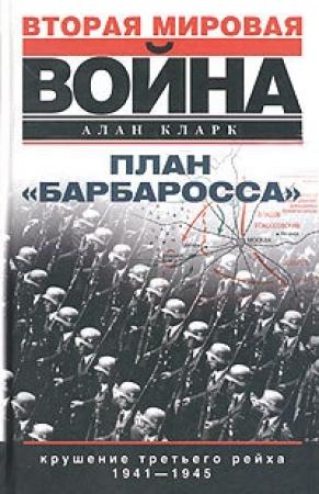 Обложка книги «План «Барбаросса». Крушение Третьего рейха. 1941–1945» — Алан Кларк