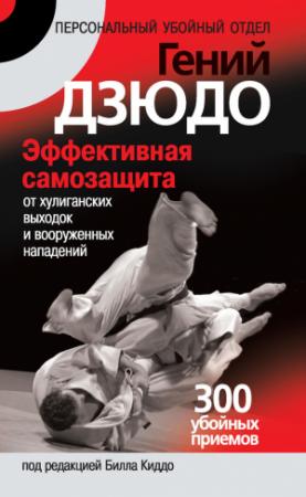Обложка книги «Гений дзюдо. Эффективная самозащита от хулиганских выходок и вооруженных нападений. 300 «убойных» приемов» — Билл Киддо