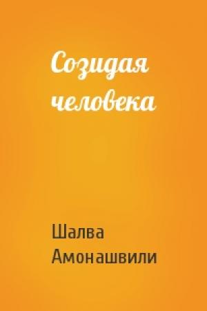 Обложка книги «Созидая человека» — Шалва Амонашвили