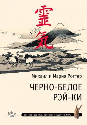 Обложка книги «Черно-белое Рэй-Ки» — Мария Роттер, Михаил Роттер