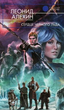 Обложка книги «Сердце Чёрного Льда  [С иллюстрациями]» — Леонид Алехин
