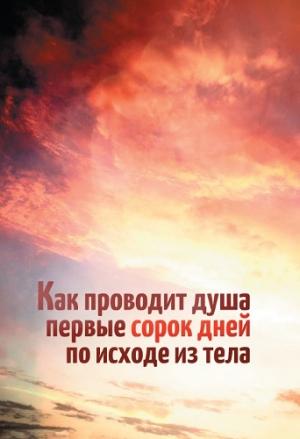 Обложка книги «Как проводит душа первые сорок дней по исходе из тела» — Леонид Денисов