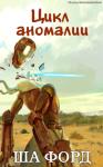Ша Форд - Цикл аномалии