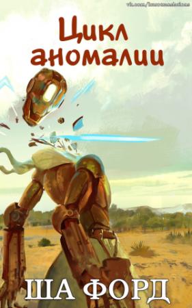 Обложка книги «Цикл аномалии» — Ша Форд
