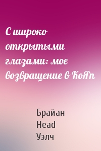С широко открытыми глазами: мое возвращение в KoЯn