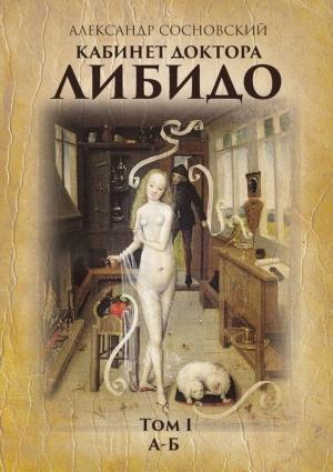 Обложка книги «Кабинет доктора Либидо. Том I (А – Б)» — Александр Сосновский