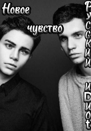 Обложка книги «Новое чувство» — иDиоt Русский