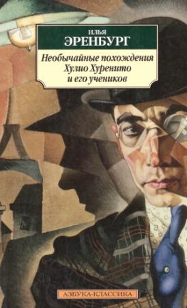 Обложка книги «Необычайные похождения Хулио Хуренито и его учеников» — Илья Эренбург