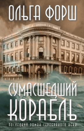 Обложка книги «Сумасшедший корабль [litres]» — Ольга Форш
