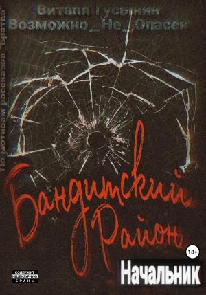 Обложка книги «Бандитский район. Начальник» — Виталя Гусынин