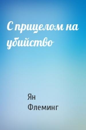 Обложка книги «С прицелом на убийство» — Ян Флеминг