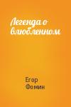 Егор Фомин - Легенда о влюбленном
