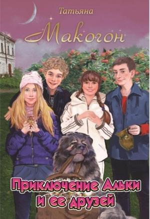 Обложка книги «Приключение Альки и её друзей» — Татьяна Макогон