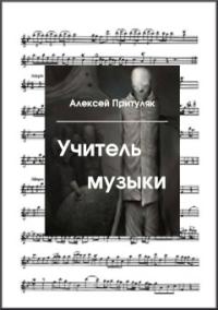Алексей Притуляк - Учитель музыки