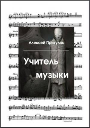 Обложка книги «Учитель музыки» — Алексей Притуляк