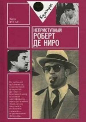 Обложка книги «Неприступный Роберт де Ниро» — Энди Дуган