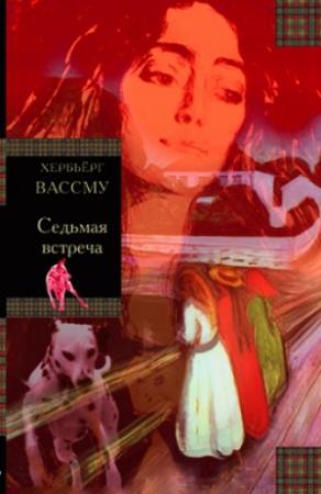 Обложка книги «Седьмая встреча» — Хербьёрг Вассму
