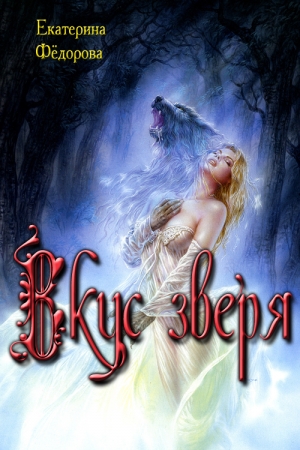 Обложка книги «Вкус зверя» — Екатерина Федорова