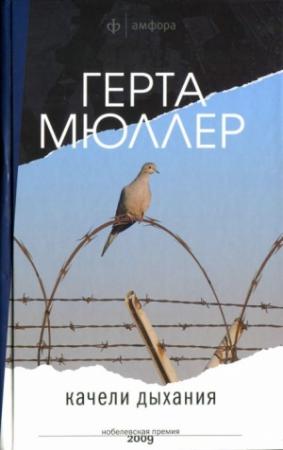 Обложка книги «Качели дыхания» — Герта Мюллер