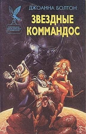 Обложка книги «Звездные коммандос» — Джоанна Болтон