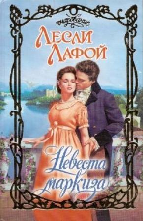 Обложка книги «Невеста маркиза» — Лесли Лафой
