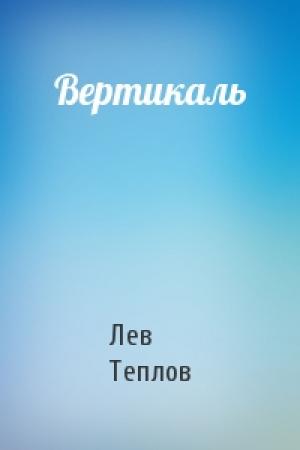 Обложка книги «Вертикаль» — Лев Теплов