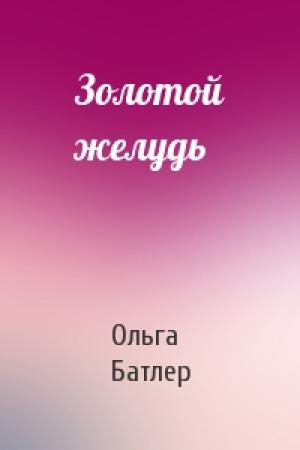 Обложка книги «Золотой желудь» — Ольга Батлер
