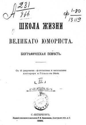 Обложка книги «Школа жизни великого юмориста» — Василий Авенариус