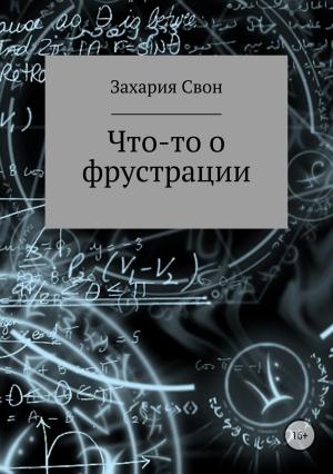 Обложка книги «Что-то о фрустрации. Сборник рассказов» — Захария Свон